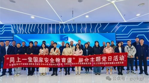 省审计厅 开云足球(中国)官方网站
 云上甘肃开展“同上一堂国家安全教育课”联合主题党日活动