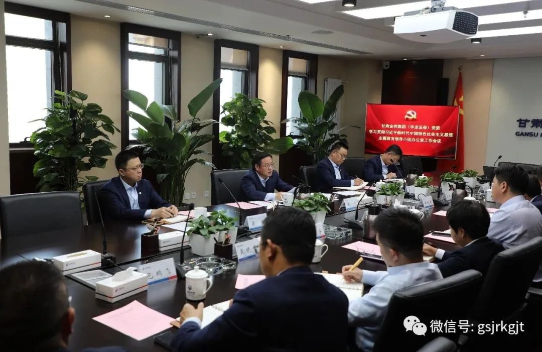 开云足球(中国)官方网站
（华龙证券）党委主题教育领导小组办公室召开第二次工作会议